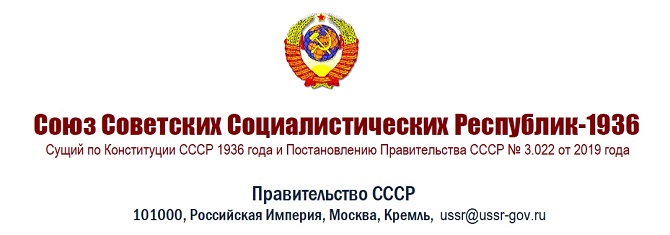 Правительство СССР-2