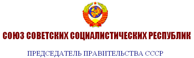 Правительство СССР